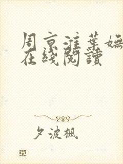 周京淮叶妩小说在线阅读封面