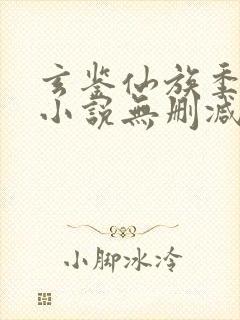 玄鉴仙族季越人小说无删减正版在线阅读