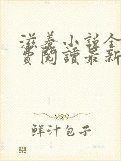 滋养小说全文免费阅读最新章节