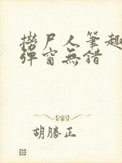 捞尸人笔趣阁无弹窗无错