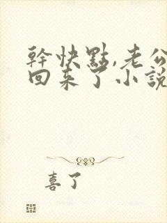 干快点,老公快回来了小说