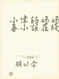 小伟的妈妈林婉春小说在线阅读封面