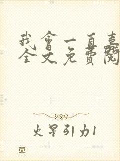 我会一直喜欢你全文免费阅读