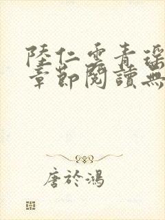 陆仁云青瑶最新章节阅读无弹窗封面