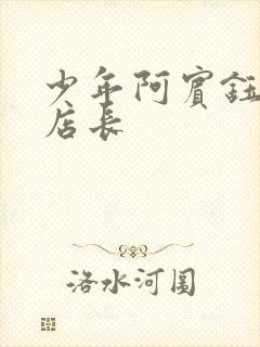 少年阿宾钰慧和店长