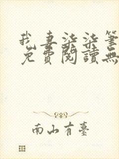 我妻柒柒笔趣阁免费阅读无弹窗