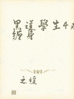 黑道学生4病魔缠身