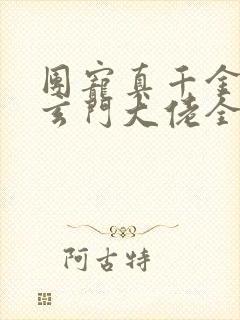 团宠真千金竟是玄门大佬全