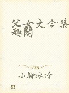 父女文合集 笔趣阁