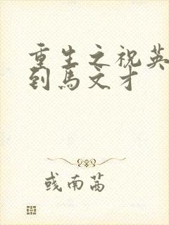 重生之祝英台遇到马文才