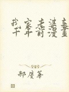 我家老婆来自一千年前漫画免费下拉式漫画