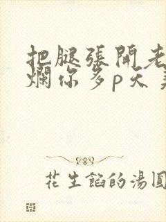 把腿张开老子臊烂你多p天美传媒封面