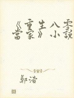 《重生八零辣妻当家》小说