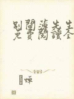 别闹薄先生小说免费阅读全文