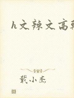 h文辣文高干文