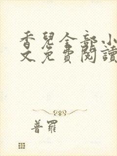 香儿全部小说全文免费阅读