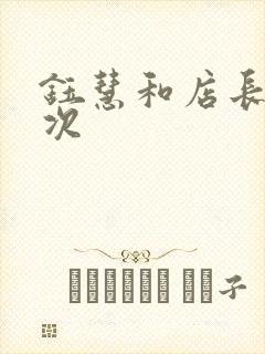 钰慧和店长第二次