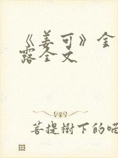 《姜可》金银花露全文