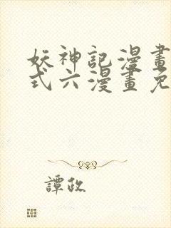 妖神记漫画下拉式六漫画免费阅读