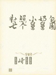 对照小奶包她被七个舅舅团宠了完整版