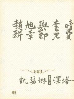 赵旭与李晴晴最新章节免费阅读