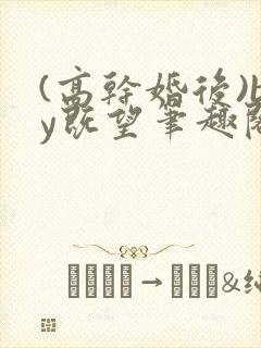 (高干婚后)by既望笔趣阁