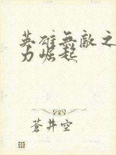 英雄无敌之新势力崛起