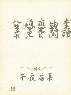 公媳恋曲李煜温柔免费阅读小说封面