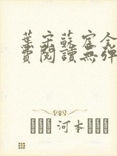 叶宋苏宸全文免费阅读无弹窗