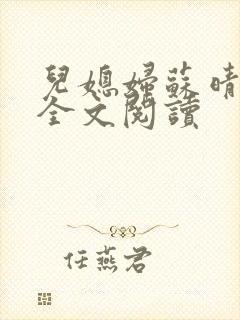 儿媳妇苏晴小说全文阅读
