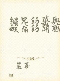 继兄的药与浑身酸痛的关联封面