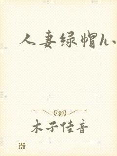 人妻绿帽h小说