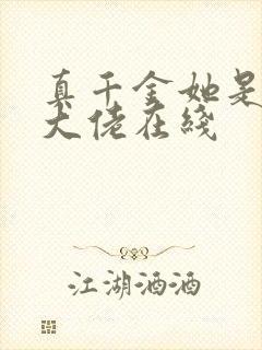 真千金她是全能大佬在线