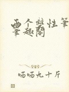 两个双性笔趣阁笔趣阁