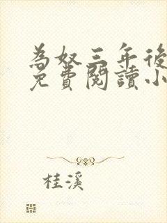为奴三年后全集免费阅读小说