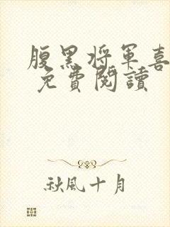 腹黑将军喜当爹 免费阅读