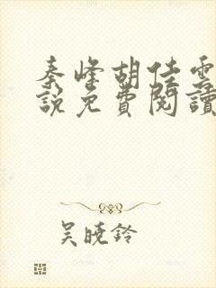 秦峰胡佳云的小说免费阅读