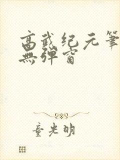 高武纪元笔趣阁无弹窗