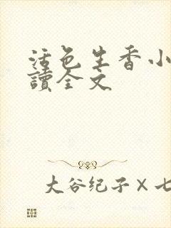 活色生香小说阅读全文