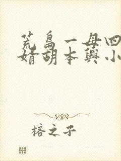 荒岛一母四女一婿胡本兴小说