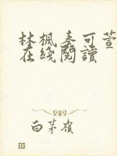 林枫秦可萱小说在线阅读