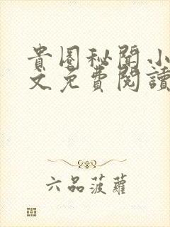 贵圈秘闻小说全文免费阅读无弹窗封面