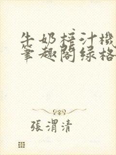牛奶榨汁机po笔趣阁绿格子