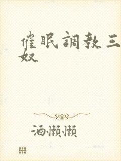 催眠调教三国肉奴