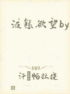 液态欲望by