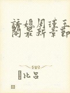诱媳周瑾玉笔趣阁最新章节免费阅读