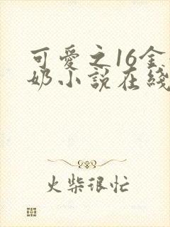可爱之16金奶奶小说在线阅读