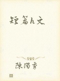 短篇h文封面