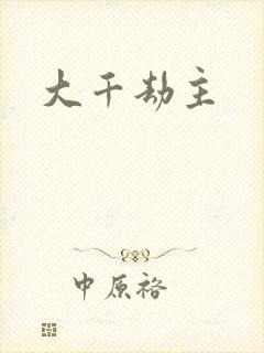 大千劫主