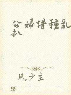 公妇借种乱h老扒